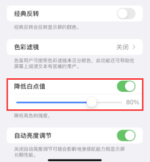 淄川苹果电池维修分享iPhone省电巧妙设置降低白点值 