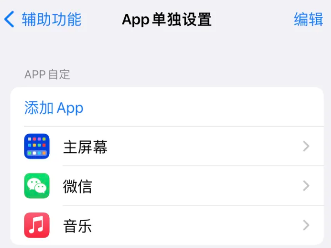 淄川苹果14服务点分享iPhone14如何单独设置App