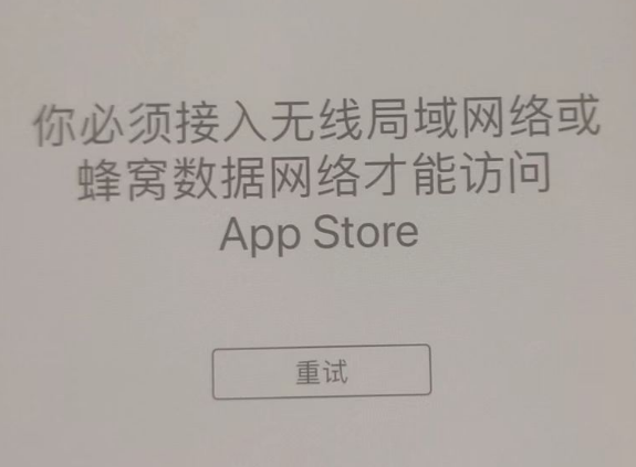 淄川苹果服务网点分享无法在 iPhone 上打开 App Store 怎么办 