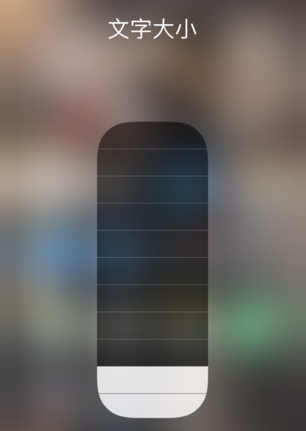 淄川苹果手机维修分享小技巧：在 iPhone 控制中心快速调节字体大小 
