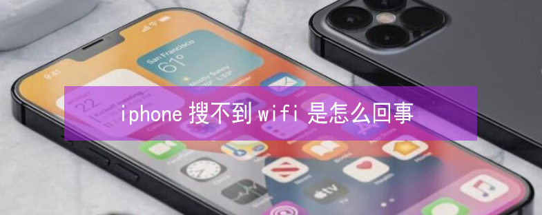 淄川苹果13维修分享iPhone13搜索不到wifi怎么办 